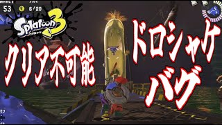 絶対にクリアできないドロシャケバグ引いたｗ【スプラトゥーン3 サーモンラン】