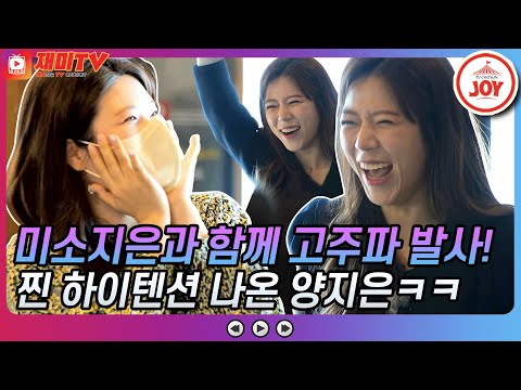 [재미TV]하이텐션 미소지은과의 만남🌺 찐 웃음 만발해버린 양지은의 깜짝 서프라이즈 화요일에만나요(211214 방송)