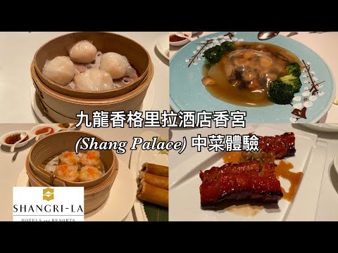 九龍香格里拉酒店香宮(Shang Palace)中菜體驗