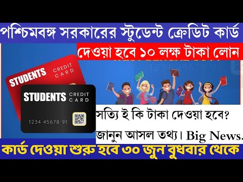 WB Student Credit Card Scheme 2021 | Full Details #WBSCC আসল তথ্য জানুন । সত্যি টাকা পাওয়া যাবে?