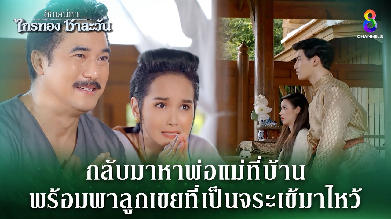 กลับมาหาพ่อแม่ พร้อมพาลูกเขย | HIGHLIGHT ศึกเสน่หา ไกรทอง ชาละวัน EP.39 | ละครช่อง8