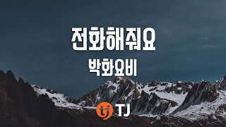 [TJ노래방] 전화해줘요 - 박화요비 (Please Call Me - Park Hwayobi)) / TJ Karaoke