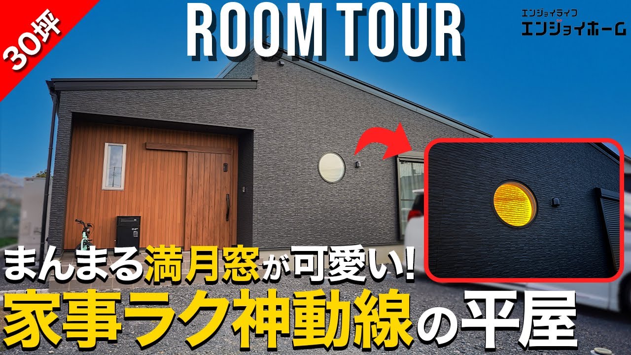 子育て世帯の家事ラク動線！丸窓のかわいい平屋｜東海村