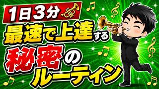 ￼ 【1日3分トランペット🎺】初心者脱出！もう迷わなくて大丈夫！！プロもオススメ、このルーティンで爆速に上手くなる。トランペットの先生、コーチ。