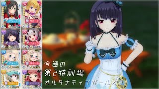 【オルガル2】今週の第2特訓場 [04/22~]【ボイスロイド】オルタナティブガールズ２