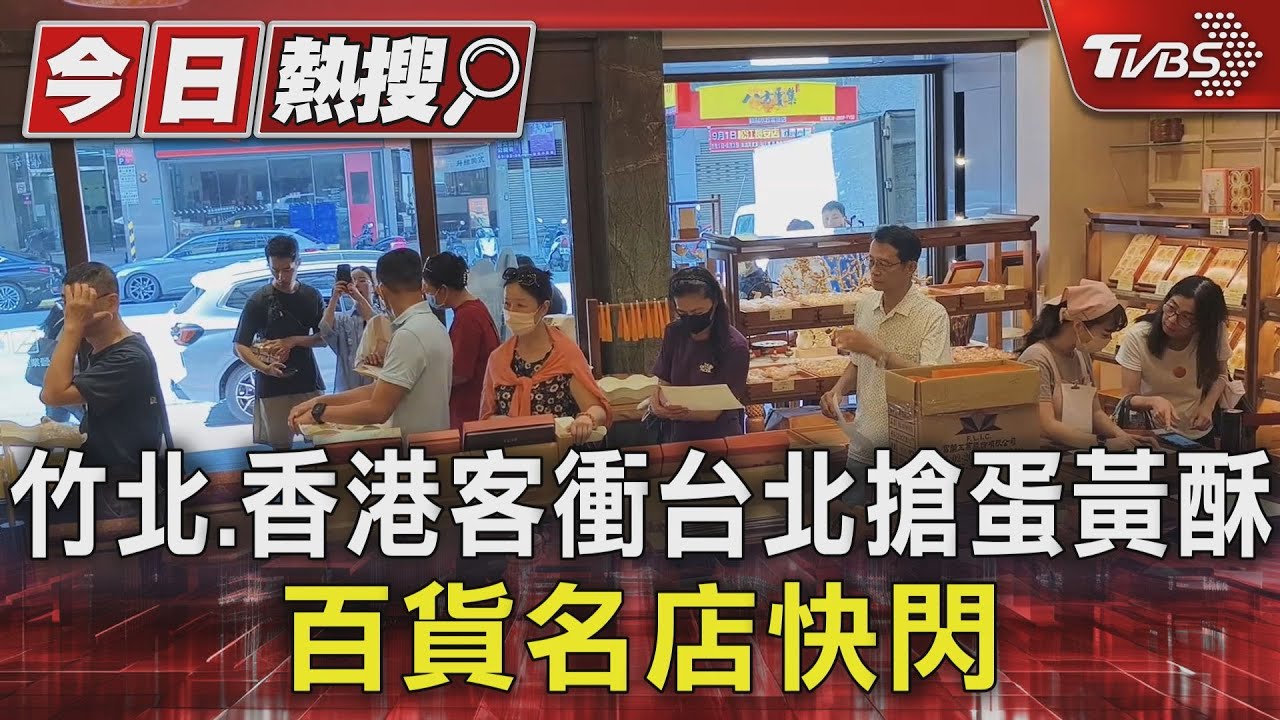 竹北、香港客衝台北搶蛋黃酥！百貨名店快閃