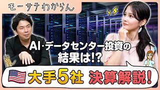 ハイテク5社決算からAI投資の現状を紐解く！【モーサテわからん】