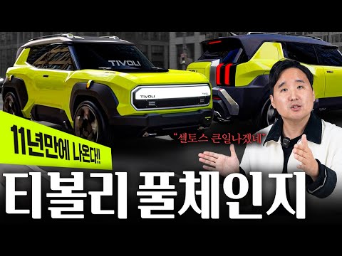 ????티볼리 풀체인지 디자인 기습 공개!! 11년 만에 드디어 바뀝니다...셀토스는 끝났네