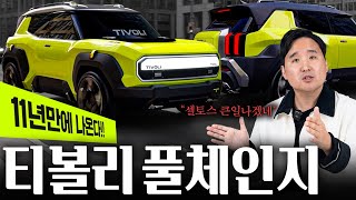 티볼리 풀체인지 디자인 기습 공개!! 11년 만에 드디어 바뀝니다...셀토스는 끝났네 유튜브 썸네일