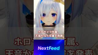 ホロライブ所属、天音かなた12月27日に卒業を発表