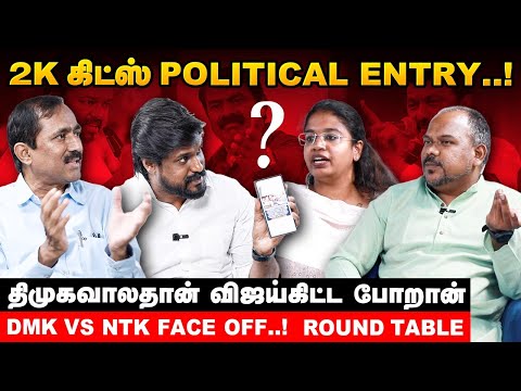 விஜய் ரசிகர்கள் யார்… தற்குறியா… தளபதியா…? DMK Vs NTK Face Off | #tvk | #ntk | #dmk