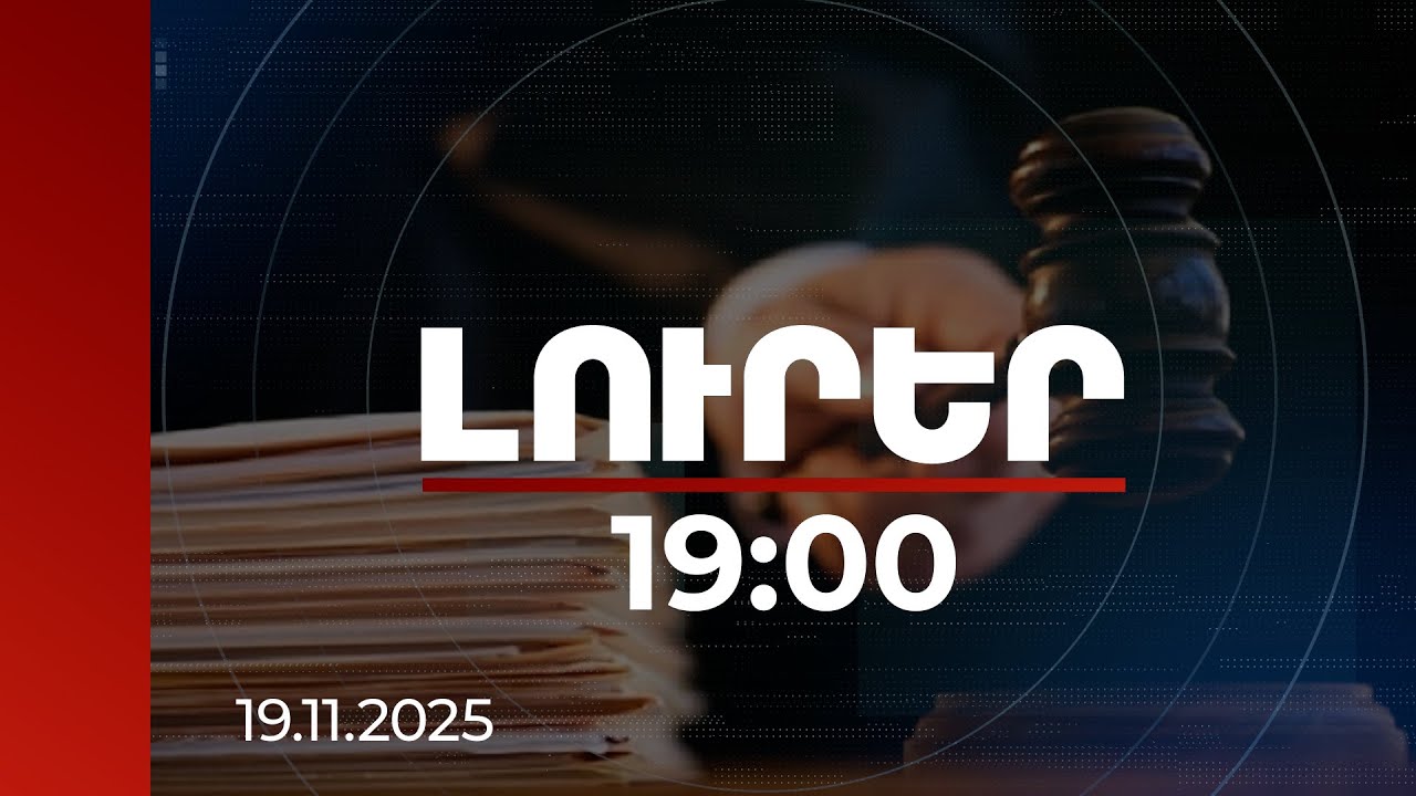 Լուրեր 19:00 | Քրեական ենթամշակույթին առնչվող 2 տասնյակից ավելի գործ՝ դատարանում. կա 1-ին դատավճիռը