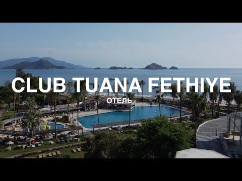 Отель CLUB TUANA FETHIYE. Турция 2024. Честный обзор