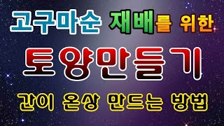 [텃밭농부.903]  고구마순 재배를 위한 토양만들기 #고구마순 재배 #고구마재배