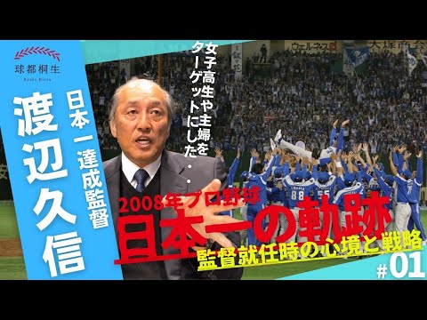 【日本一の名将】渡辺久信GMが語る監督就任時の心境と戦略