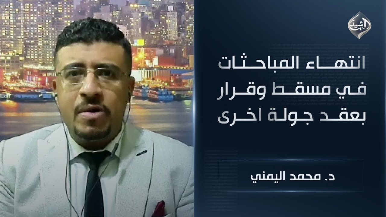 فيديو | انتهاء المباحثات في مسقط وقرار بعقد جولة اخرى || د. محمد اليمني