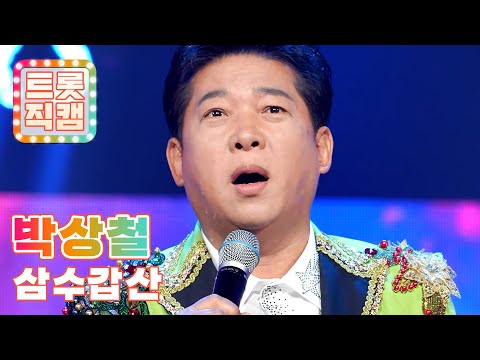 [트롯직캠]박상철의 ’삼수갑산’ l 트롯챔피언 l EP15