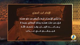 في أروقة رمضان | 12 رمضان | وفاة أسطورة الوعظ والتصنيف.. الإمام ابن الجوزي image