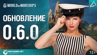 World of Warships: обновление 0.6.0.