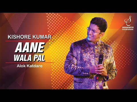 AANE WALA PAL | आने वाला पल | KISHORE KUMAR | ALOK KATDARE | SIDDHARTH ENTERTAINERS