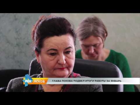 Новости Псков 07.02.2017 # Общегородское совещание