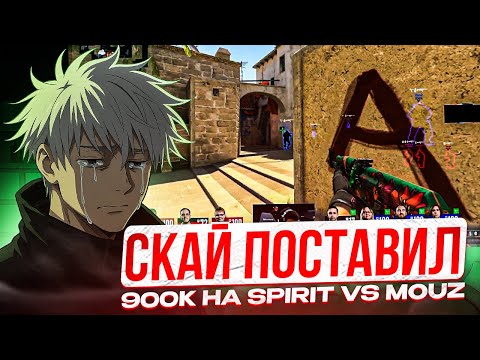 SKYWHYWALKER СМОТРИТ МАТЧ ЗА ВЫХОД В ПОЛУФИНАЛ МАЖОРА - SPIRIT vs MOUZ | СКАЙ ПОСТАВИЛ 900К РУБЛЕЙ