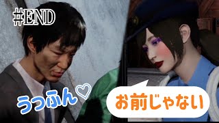 絶対絶命都市4 #END 媚び売るおっさん…。ご遠慮しますｗ
