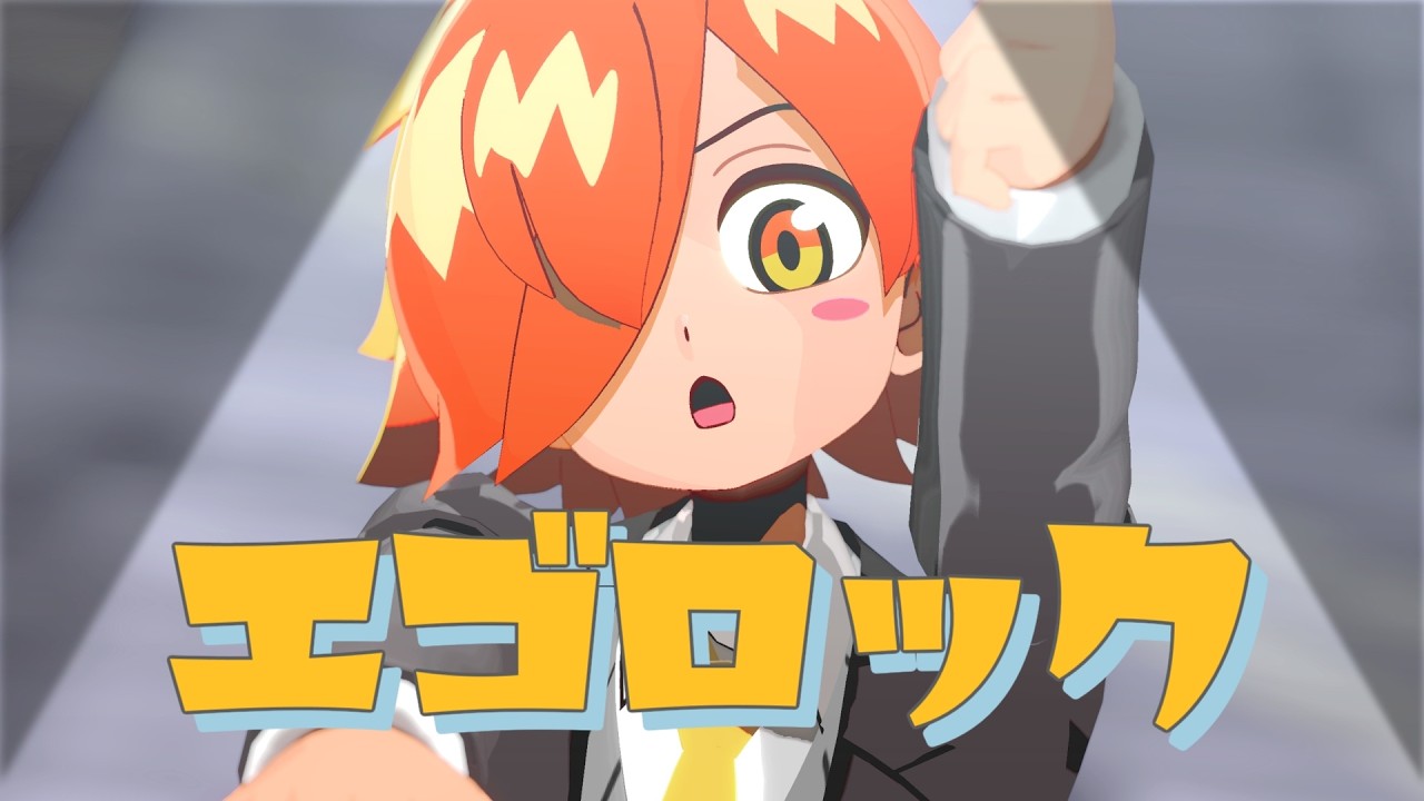 【ぺ／い／ん／と】エ.ゴ.ロ.ッ.ク【MMD】