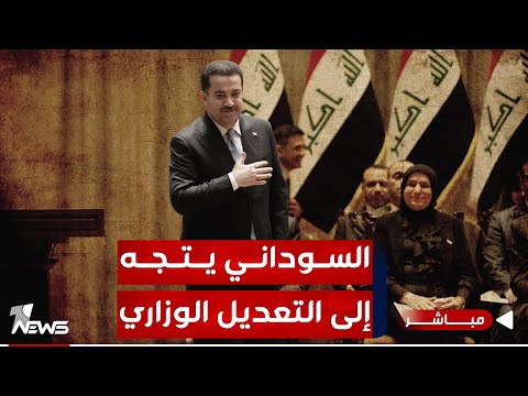 شاهد بالفيديو.. عاجل | بعد سنة ونصف على ولايته.. السوداني يتجه إلى تغيير 4 وزراء في حكومته | اخبار التاسعة 2024/1/15