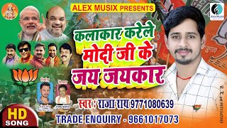 Raja Rai का BJP कला संस्कृति टीम के लिए गाया जबरदस्त बधाई गीत - कलाकार करेले मोदी जी के जय जयकार | DOWNLOAD THIS VIDEO IN MP3, M4A, WEBM, MP4, 3GP ETC