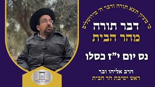 נס יום י״ז כסלו | הרב אליהו ובר  (ישיבת הר הבית) - התמונה מוצגת ישירות מתוך אתר האינטרנט יוטיוב. זכויות היוצרים בתמונה שייכות ליוצרה. קישור קרדיט למקור התוכן נמצא בתוך דף הסרטון