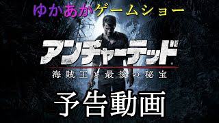 ゆかあかゲームショー「アンチャーテッド 海賊王と最後の秘宝」 予告動画