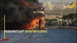 Թուրքիայում հալածում են սիրիացիներին. Սիրիայի օկուպացված շրջաններում հակաթուրքական ակցիաներ են