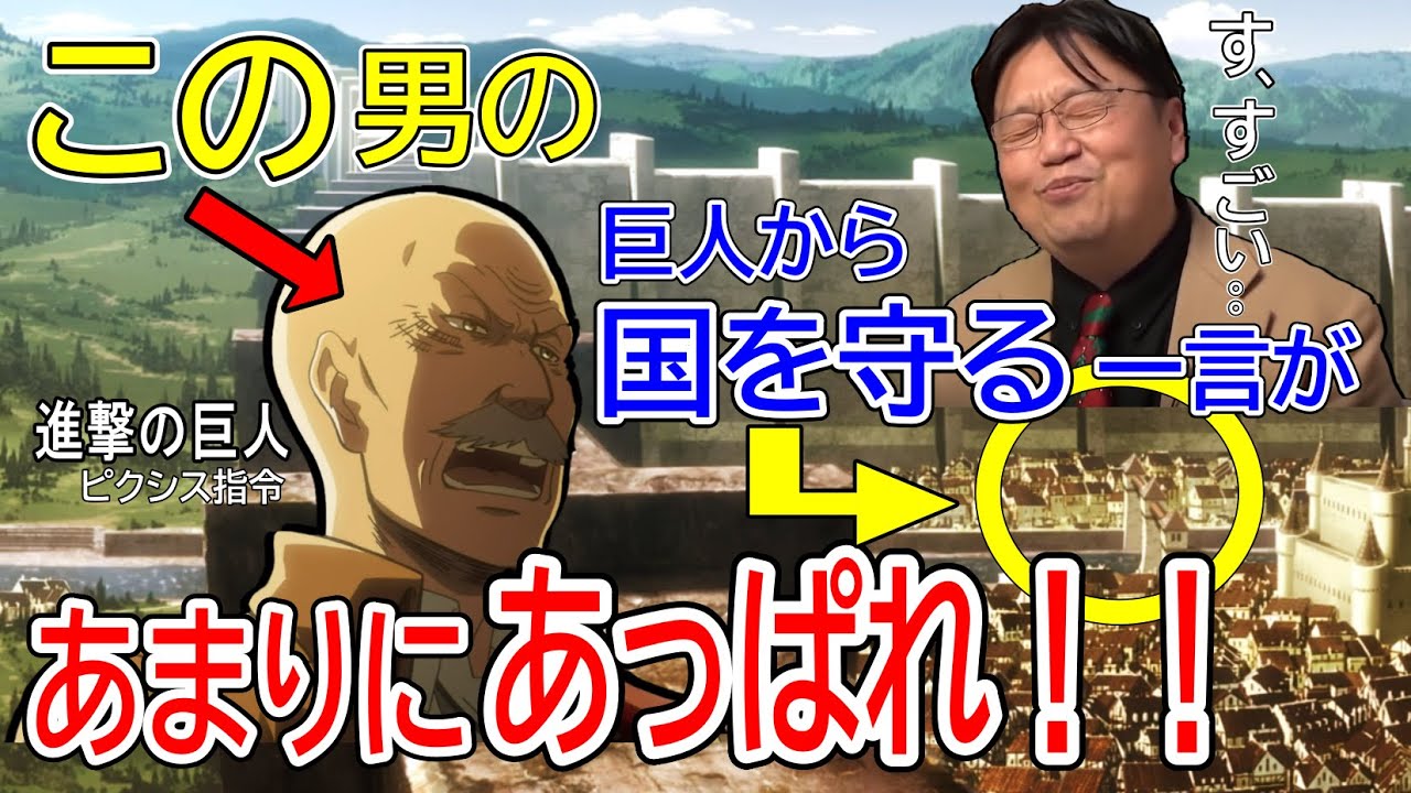 人類を巨人から守った、起死回生の言葉とは？？【岡田斗司夫/切り抜き】