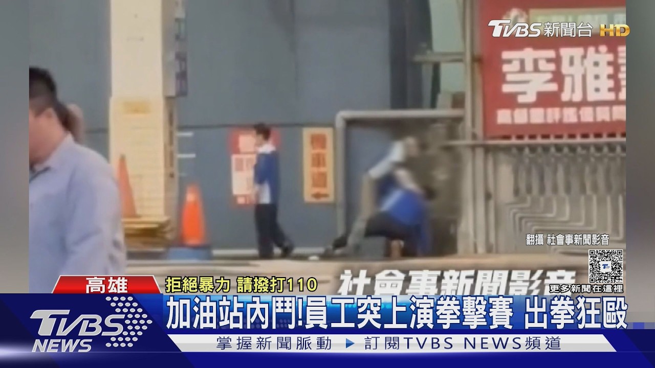影音/結帳慢挨唸不爽!加油站員工「左鉤拳互毆」擋不住