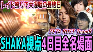 【Day4/長編ダイジェスト】ZETA RUST "4日目(最終日)" SHAKA視点名場面まとめ【チームB/SHAKA/じゃすぱー/Zerost】