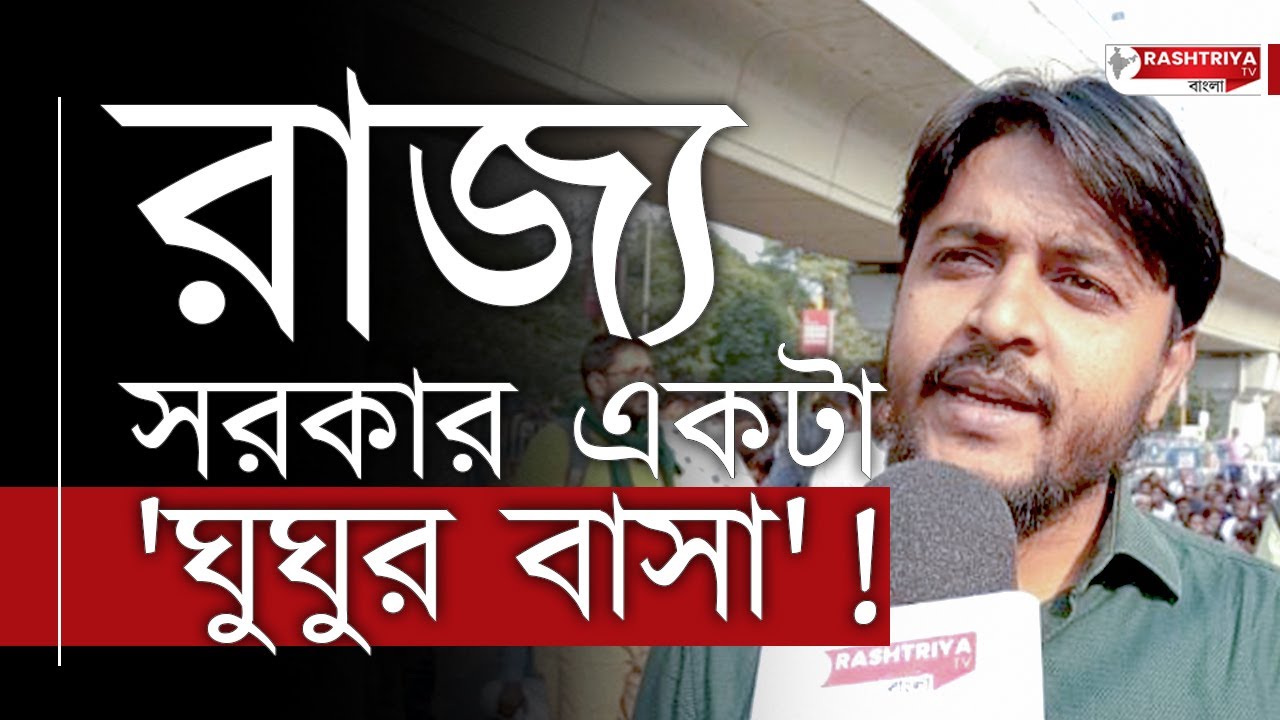 শিক্ষা দফতর একটা ' ঘুঘুর বাসা ' বলে ক্ষোভ উগরে দিলেন চাকরিপ্রার্থীরা