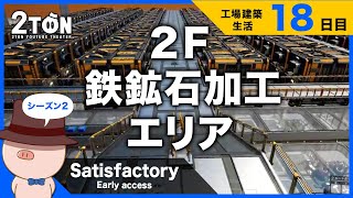 No.18【Satisfactory（サティスファクトリー）】ハットンの工場建築生活１８日目