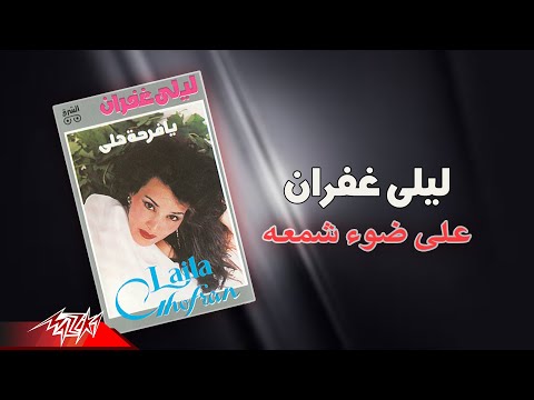 علي ضوء شمعه ليلى غفران