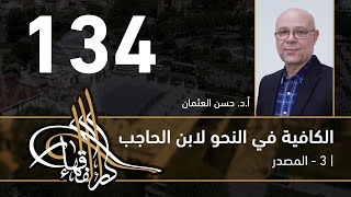 صورة الكافية لابن الحاجب - 134 - الفصل العاشر - أ. د. حسن العثمان