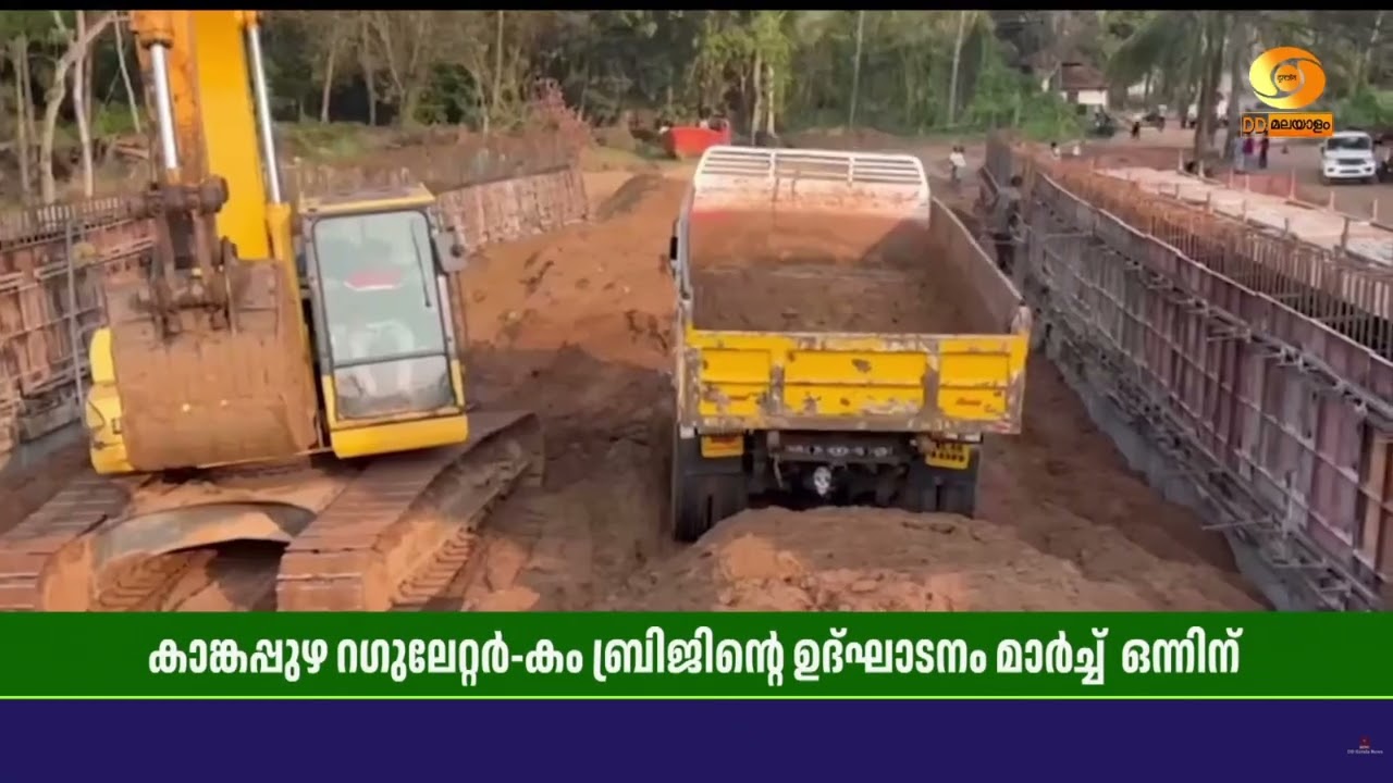 കാങ്കപ്പുഴ റഗുലേറ്റർ-കം ബ്രിജിന്റെ ഉദ്ഘാടനമായിട്ട?