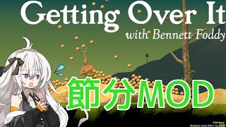 【Getting over It】節分なのでのぼりました！【VOICEROID実況】