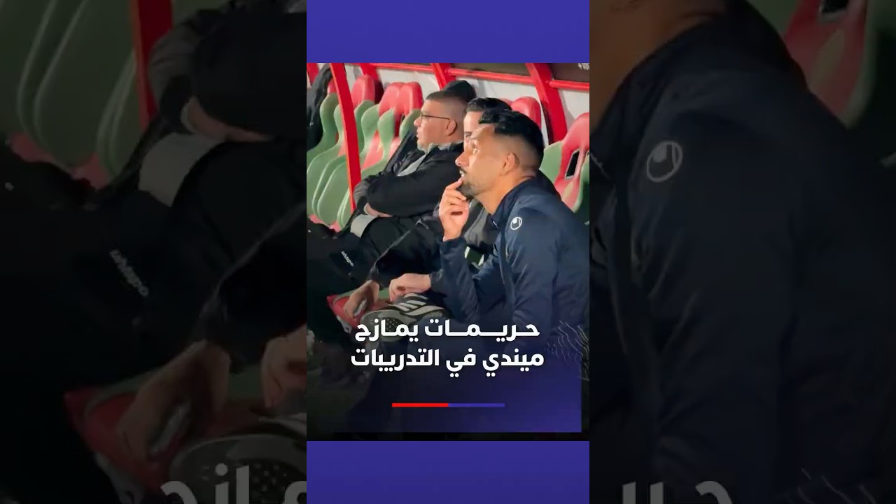 حريمات يمازح ميندي في التدريبات thumbnail