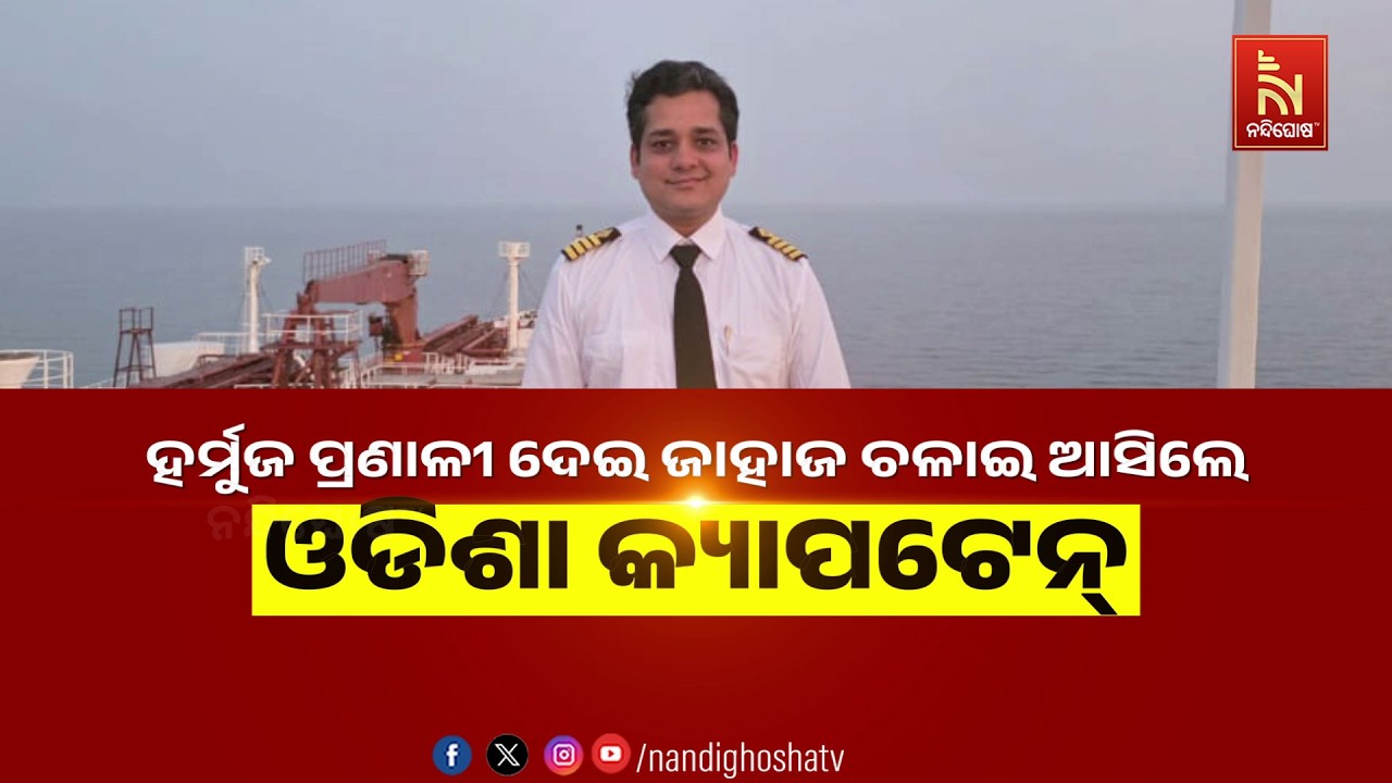 🔴Live | ହର୍ମୁଜ ପ୍ରଣାଳୀ ଦେଇ ଜାହାଜ ଚଳାଇ ଆସିଲେ ଓଡ଼ିଶା କ୍ୟା?