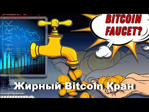 Жирный Кран на Bitcoin - Проверка на Выплату ПЛАТИТ