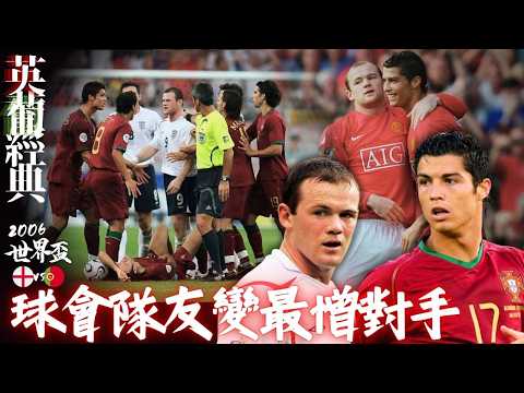 世界盃 2006｜英格蘭 對 葡萄牙｜England v Portugal｜經典重溫｜賽前分析｜賽後新聞｜廣東話講波