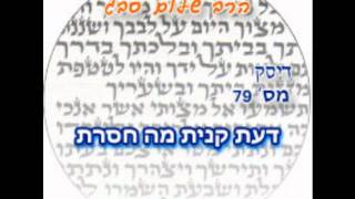 הרב שלום סבג - דעת - דעת קנית מה חסרת