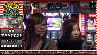 ガ珍古グリンピース　マジカルハロウィン回　#147