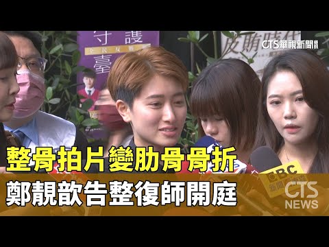 整骨拍片變肋骨骨折　鄭靚歆告整復師開庭