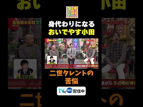 【身代わりになるおいでやす小田】TVer無料配信中！#ちゃちゃ入れマンデー #東野幸治 #黒田有 #山本浩之#切り抜き#野性爆弾 #おいでやす小田 #岡田結実